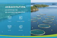 АКВАКУЛЬТУРА